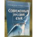 Современный русский язык: Синтаксис. 2-е изд
