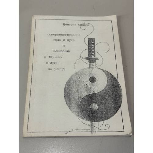 Обложка книги «Совершенствование тела и духа и выживание в тюрьме, в армии, на улице» — Силлов Д.О.