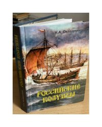 Российские колумбы. Мезенские полярные мореходы и землепроходцы (начало XX века)