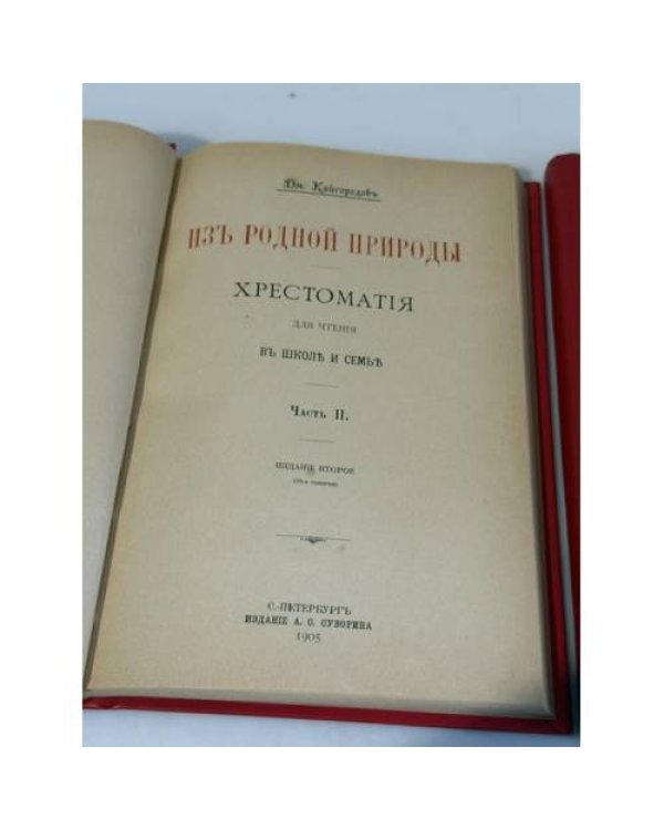 Дополнительное изображение книги « Из родной природы. Хрестоматия для чтения в школе и семье. Части I–II»