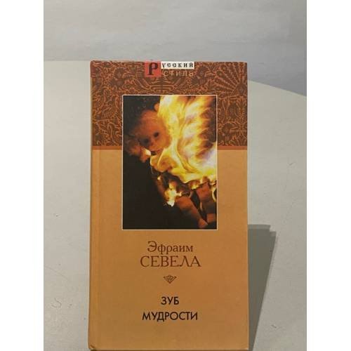 Обложка книги «Зуб мудрости» — Эфраим Севела