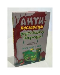 Анти-пословицы русского народа