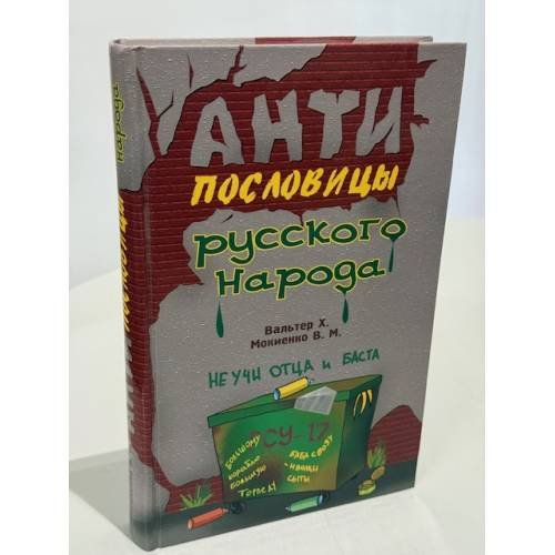 Анти-пословицы русского народа