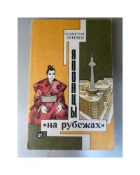 Японцы "на рубежах"