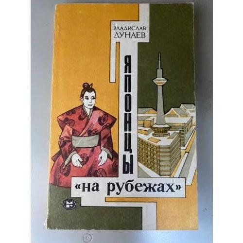 Японцы "на рубежах"