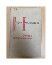 Особое подразделение