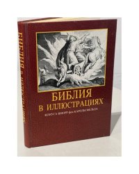 Библия в иллюстрациях Юлиуса Шнорр фон Карольсфельда