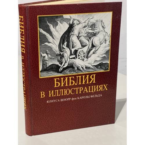 Обложка книги «Библия в иллюстрациях Юлиуса Шнорр фон Карольсфельда» — Автор не указан