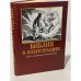 Обложка книги «Библия в иллюстрациях Юлиуса Шнорр фон Карольсфельда» — Автор не указан