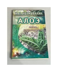 Алоэ. Мифы и реальность