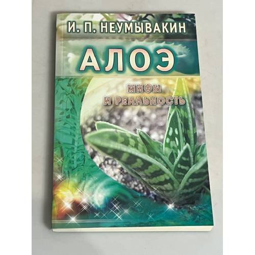 Алоэ. Мифы и реальность