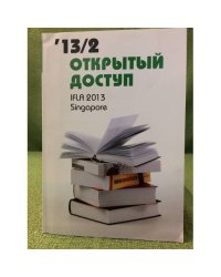 Открытый доступ: Библиотеки за рубежом 2013