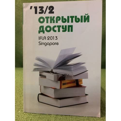 Открытый доступ: Библиотеки за рубежом 2013
