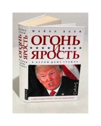 Огонь и ярость в Белом доме Трампа