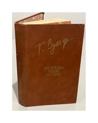Т. Зульфикаров. Мудрецы, цари, поэты