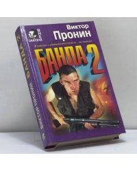 Банда 2
