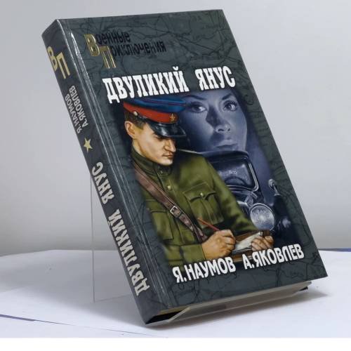 Обложка книги «Двуликий Янус» — Яков Наумов, Андрей Яковлев, ISBN 9785953319935
