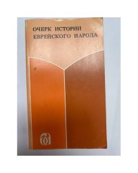 Очерк истории еврейского народа. Книга 1