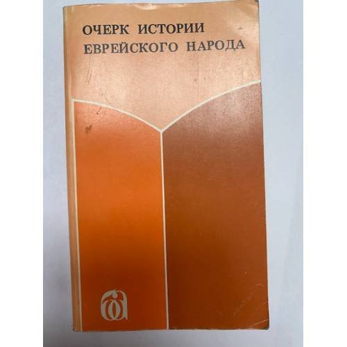 Обложка книги «Очерк истории еврейского народа. Книга 1» — Автор не указан