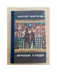 Вечные следы