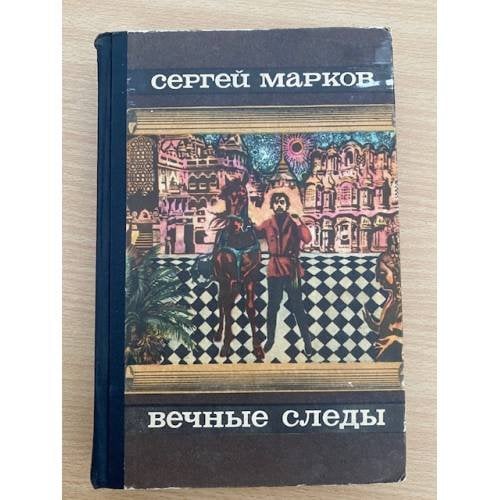Вечные следы