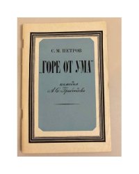 "Горе от ума" - комедия А. С. Грибоедова. Книга для учителя