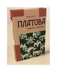 Ужасные невинные