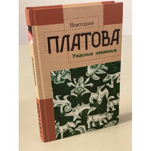 Ужасные невинные