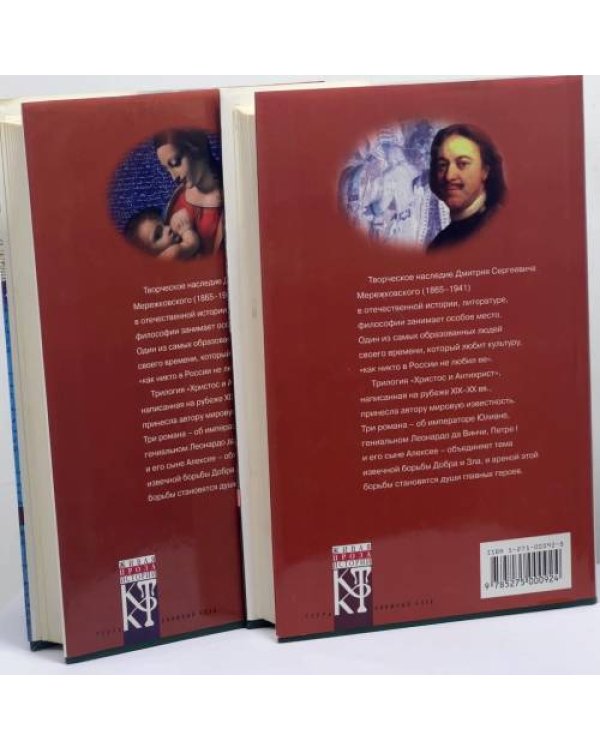 Дополнительное изображение книги «Христос и Антихрист. Трилогия. В 2 томах»