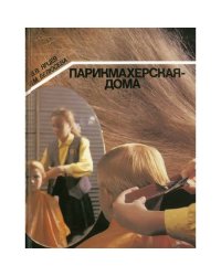 Парикмахерская дома.