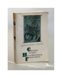 Сказка бочки. Путешествия Гулливера