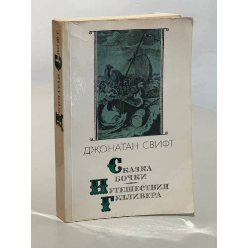Сказка бочки. Путешествия Гулливера