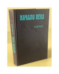 Начало века