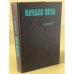 Обложка книги «Начало века» — А. Белый, ISBN 5711000748