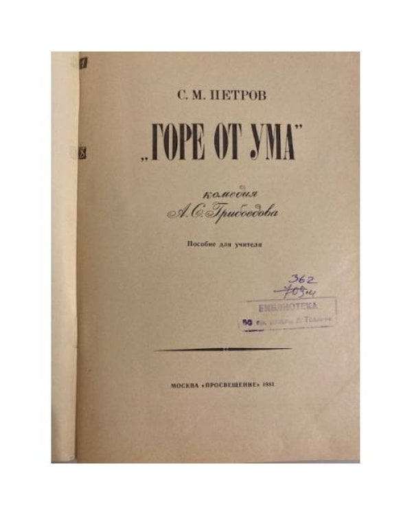 Дополнительное изображение книги «"Горе от ума" - комедия А. С. Грибоедова. Книга для учителя»