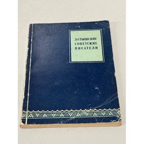 Обложка книги «Латышские советские писатели» — Автор не указан