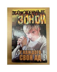 У каждого свой ад
