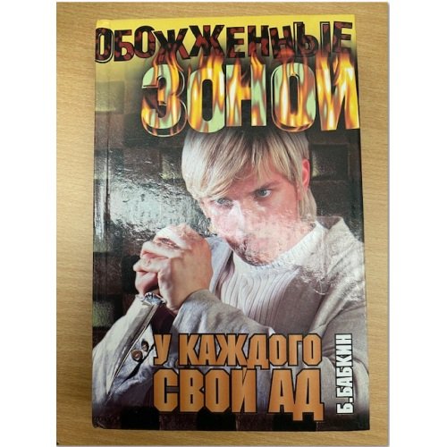 У каждого свой ад