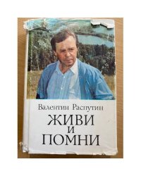 Живи и помни
