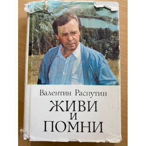 Живи и помни