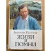 Живи и помни