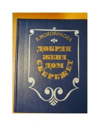 Добрая жена дом сбережет: Почти тысяча советов