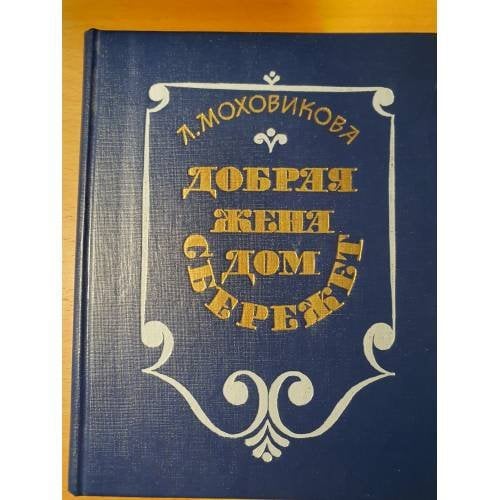 Добрая жена дом сбережет: Почти тысяча советов