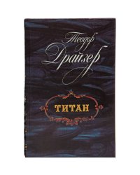 Титан