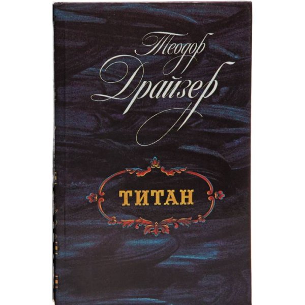 Обложка книги «Титан» — Теодор Драйзер