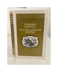 Гнилые болота. Беспечальное житье