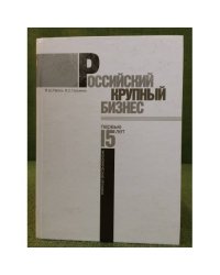 Российский крупный бизнес: Первые 15 лет. Экономические хроники 1993-2008 гг