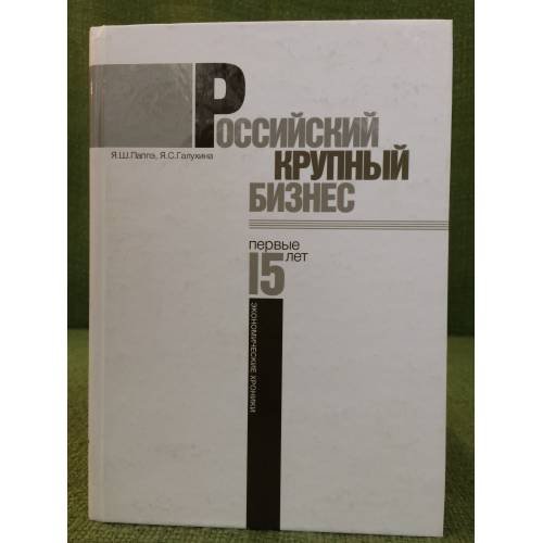 Российский крупный бизнес: Первые 15 лет. Экономические хроники 1993-2008 гг
