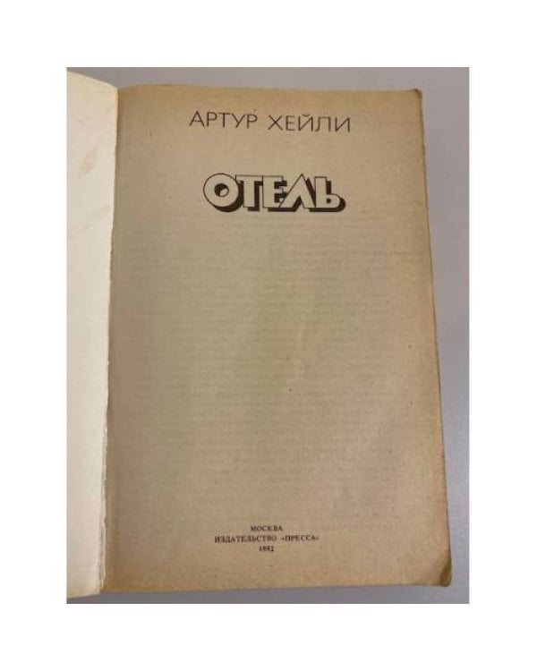 Отель