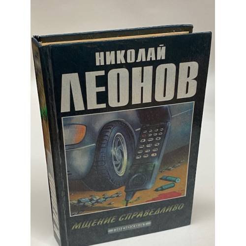 Мщение справедливо